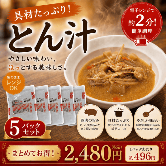 巣鴨ときわ食堂 人気のとん汁 5パックセット