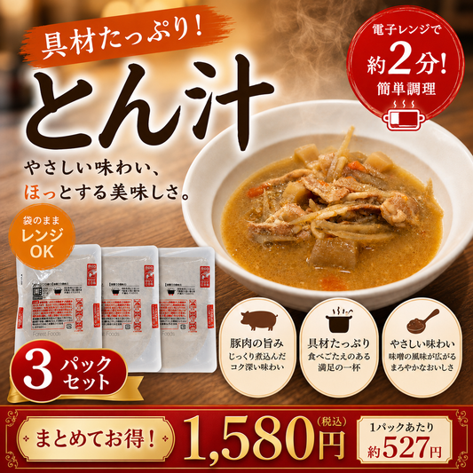 巣鴨ときわ食堂 人気のとん汁 3パックセット