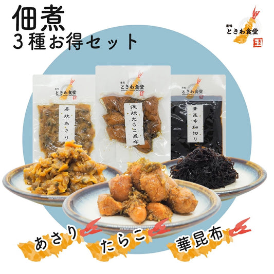 人気商品３種(若炊きあさり・浅炊きたらこ昆布・華昆布細切り)